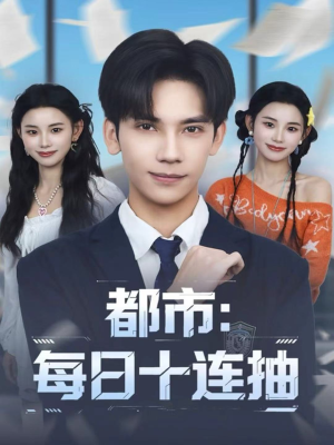 都市:每日十连抽(80集) 都市:每日十连抽(80集)真的太精彩了
