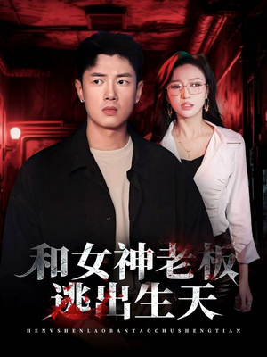 和女神老板逃出生天（50集）上热门短剧