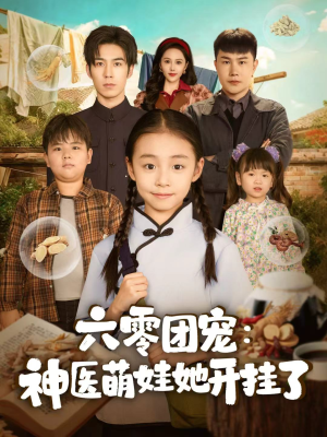 六零团宠:神医萌娃她开挂了(80集) 六零团宠:神医萌娃她开挂了(80集)免费在线看