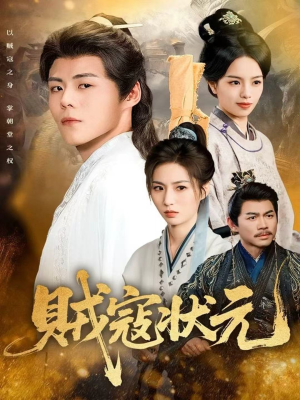 贼寇状元(81集) 贼寇状元(81集)免费短剧完整版