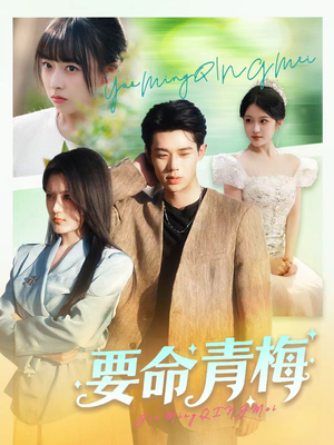 要命青梅（60集）常回家看看短剧