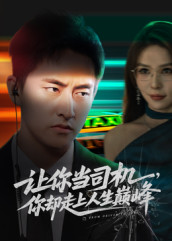 极品富婆爱上我(70集) 极品富婆爱上我(70集)在线观看