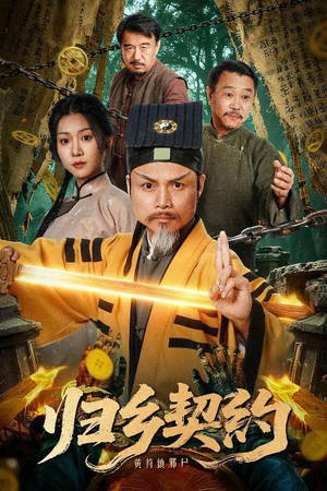 归乡契约(40集) 归乡契约(40集)精彩好看短剧