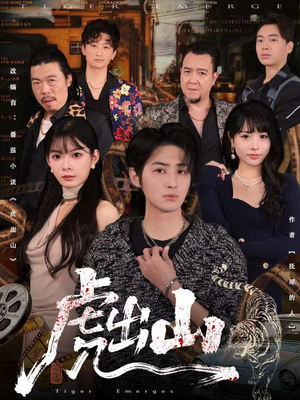 虎出山(83集) 虎出山(83集)热播古装短剧