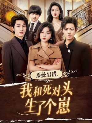 系统出错,我和死对头生了个崽(80集) 系统出错,我和死对头生了个崽(80集)全剧免费观看