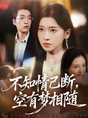 不知情已断,空有梦相随(72集) 不知情已断,空有梦相随(72集)解说文案