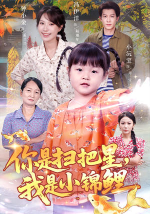 你是扫把星我是小锦鲤(60集) 你是扫把星我是小锦鲤(60集)短剧排行榜