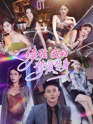 续弦我的挚爱替身(62集) 续弦我的挚爱替身(62集)热播短剧重燃