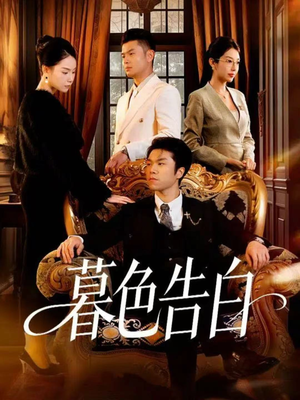 暮色告白(80集) 暮色告白(80集)短剧爆款推荐