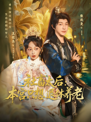 社畜太后:本宫只想退休养老(70集) 社畜太后:本宫只想退休养老(70集)短剧在哪个平台