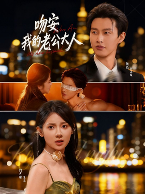 吻安我的老公大人(77集) 吻安我的老公大人(77集)新短剧推荐