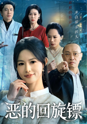 恶的蝴蝶效应(60集) 恶的蝴蝶效应(60集)精彩片段