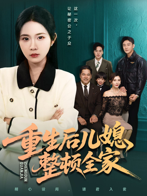 重生后儿媳整顿全家(71集) 重生后儿媳整顿全家(71集)越看越好看短剧