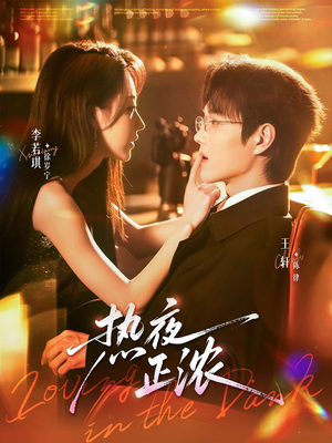 热夜正浓(76集) 热夜正浓(76集)短剧热门分享