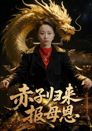 赤子归来报母恩(60集) 赤子归来报母恩(60集)夸克网盘观看