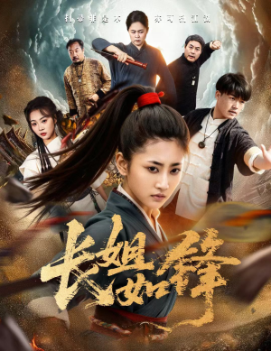 长姐如锋（50集）最火爆的短剧