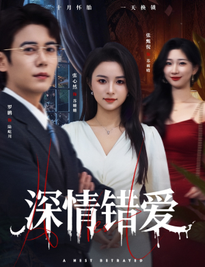 深情错爱（45集）爆火短剧追不停