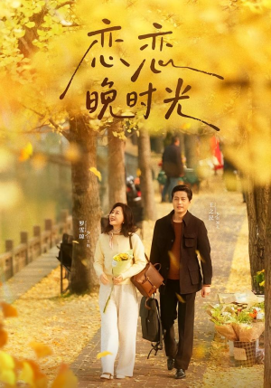 恋恋晚时光(70集) 恋恋晚时光(70集)全季一次看完