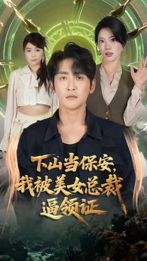 下山当保安我被美女总裁逼领证(60集) 下山当保安我被美女总裁逼领证(60集)零花钱看整部剧