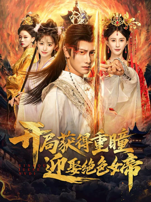 开局获得重瞳赢娶绝色女帝（77集）在哪看免费