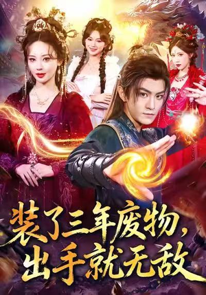 装了三年废物,出手就无敌(80集) 装了三年废物,出手就无敌(80集)超甜短剧分享