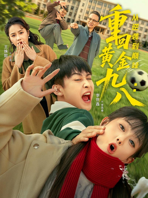 重回黄金九八:从逆袭到巅峰(82集) 重回黄金九八:从逆袭到巅峰(82集)免费看短剧