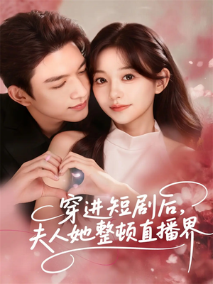 穿进短剧后，夫人她整顿直播界（58集）超爽短剧推荐