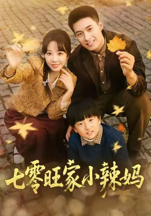 七零旺家小辣妈(80集) 七零旺家小辣妈(80集)超好看古装短剧