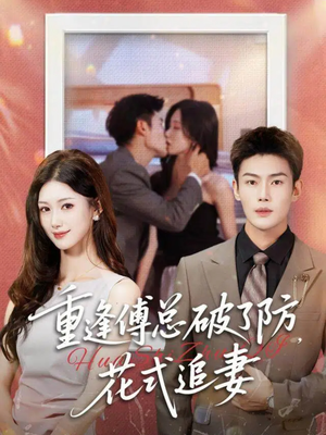 重逢傅总破了防,花式追妻(86集) 重逢傅总破了防,花式追妻(86集)爆火短剧推荐