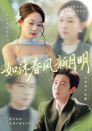 如沐春风新月明(70集) 如沐春风新月明(70集)精彩的网络短剧