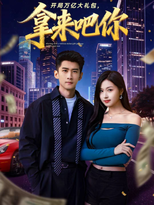 开局万亿大礼包,拿来吧你(77集) 开局万亿大礼包,拿来吧你(77集)短剧片段分享