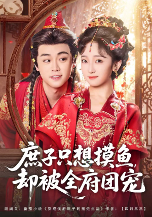 庶子只想摸鱼,却被全府团宠(80集) 庶子只想摸鱼,却被全府团宠(80集)短剧抢先看全集