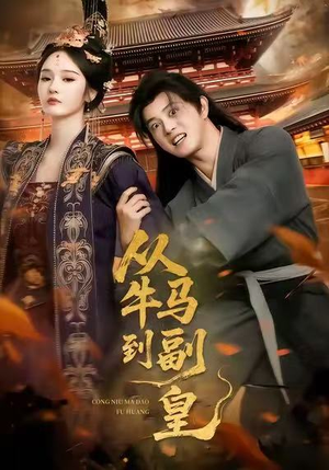 从牛马到副皇（110集）热播古装短剧