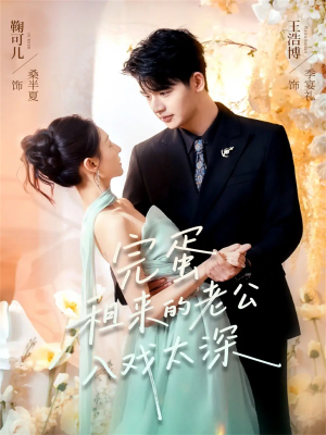 完蛋租来的老公入戏太深（60集）口碑爆棚免费看