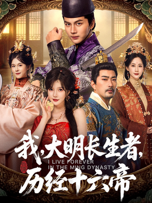 我，大明长生者，历经十六帝（80集）在哪个平台能看