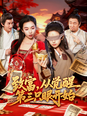 致富,从觉醒第三只眼开始(92集) 致富,从觉醒第三只眼开始(92集)超好看古装短剧