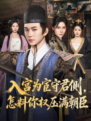 入宫为宦守君侧怎料你权压满朝臣(81集) 入宫为宦守君侧怎料你权压满朝臣(81集)最热门短剧来了