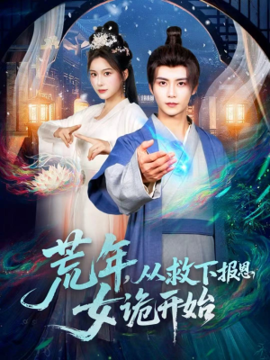 荒年，从救下报恩女诡开始（113集）甜宠短剧推荐