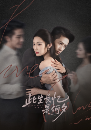 此生长忆是何夕(73集) 此生长忆是何夕(73集)热门短剧在线看