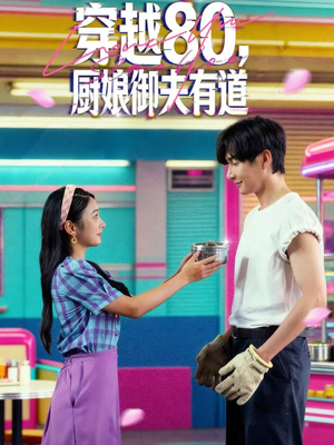 穿越80，厨娘御夫有道（88集）红果短剧看全集