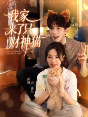 我家来了只财神猫(80集) 我家来了只财神猫(80集)完整版