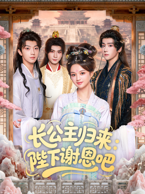 长公主归来：陛下谢恩吧（72集）火爆短剧热播中