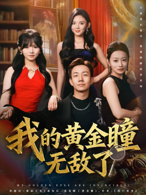 我的黄金瞳无敌了（80集）热门短剧看不停