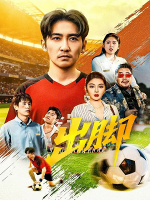 出脚(79集) 出脚(79集)短剧精彩绝伦