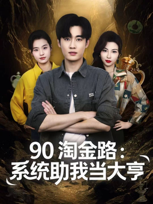 90淘金路：系统助我当大亨（81集）精彩短剧热播