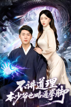 不讲道理,本少爷也略通拳脚(88集) 不讲道理,本少爷也略通拳脚(88集)短剧精彩片段