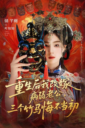 重生后我改嫁病弱老公，三个竹马悔不当初（56集）短剧解说热门