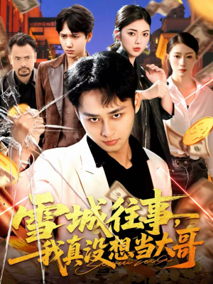 雪城往事,我真没想当大哥(99集) 雪城往事,我真没想当大哥(99集)免费热门短剧