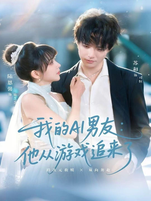 我的AI男友：他从游戏追来了（80集）夸克网盘在线看