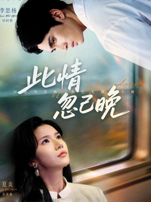 此情忽已晚(67集) 此情忽已晚(67集)一口气看完